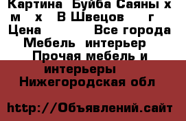 	 Картина “Буйба.Саяны“х.м 30х40 В.Швецов 2017г. › Цена ­ 6 000 - Все города Мебель, интерьер » Прочая мебель и интерьеры   . Нижегородская обл.